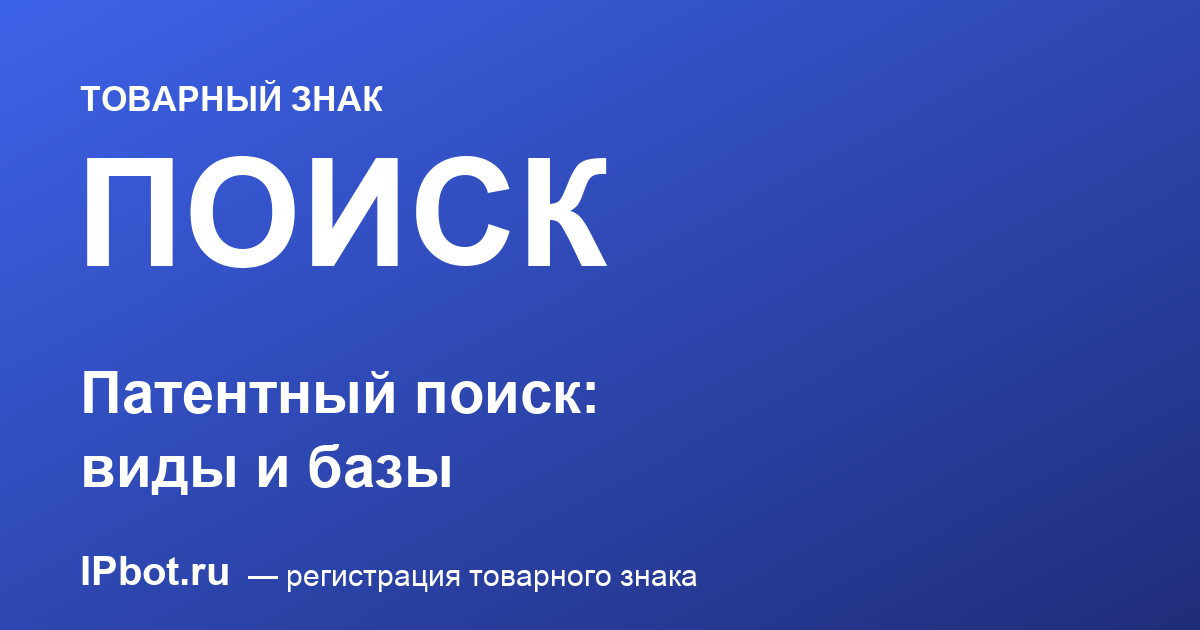 Патентный поиск: виды, базы и как провести