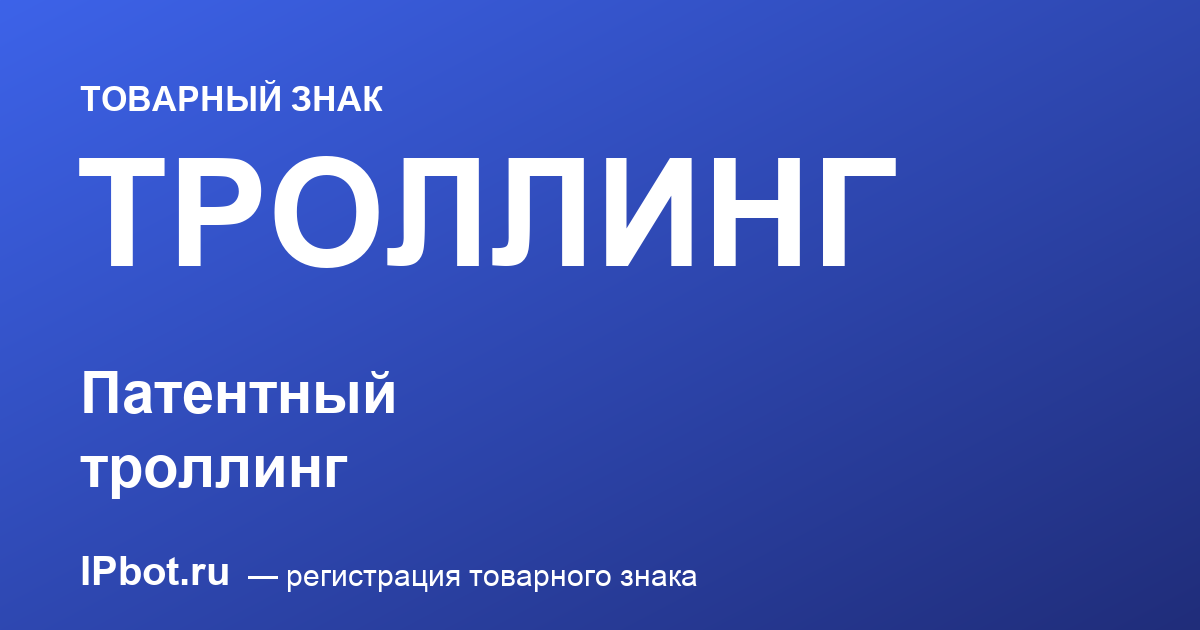 Патентный троллинг: что это и как защититься